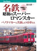 名鉄昭和のスーパーロマンスカー(JTBキャンブックス)