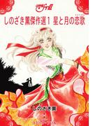 しのざき薫傑作選１　星と月の恋歌(コミック・フリル)