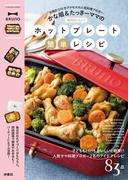 かな姐＆たっきーママの絶対おいしい！ホットプレート簡単レシピ(扶桑社MOOK)