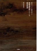 燻製調味料でつくる絶品料理(扶桑社ＢＯＯＫＳ)