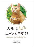 人生はもっとニャンとかなる！