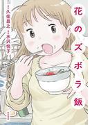 花のズボラ飯(秋田コミックスエレガンス)