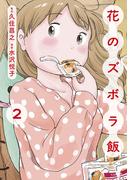 花のズボラ飯　2(秋田コミックスエレガンス)