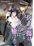 兵士の傷は夜ごとみだらに癒されて(BL☆美少年ブック)