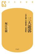 三大遊郭　江戸吉原・京都島原・大阪新町(幻冬舎新書)