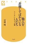 他人を非難してばかりいる人たち　バッシング・いじめ・ネット私刑(幻冬舎新書)