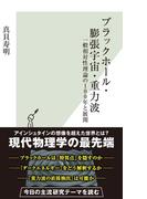 ブラックホール・膨張宇宙・重力波～一般相対性理論の100年と展開～(光文社新書)