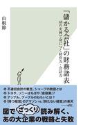 「儲かる会社」の財務諸表～48の実例で身につく経営力・会計力～(光文社新書)