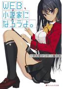 WEB小説家になろうよ。(ダッシュエックス文庫DIGITAL)