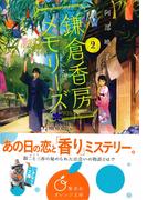 鎌倉香房メモリーズ２(集英社オレンジ文庫)