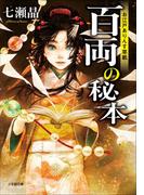 お江戸ありんす草紙　百両の秘本