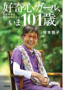 好奇心ガール、いま101歳　しあわせな長生きのヒント