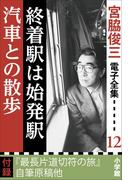 宮脇俊三 電子全集12 『終着駅は始発駅／汽車との散歩』(宮脇俊三 電子全集)