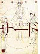 サード(幻想コレクション)