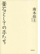 薬石としての本たち(文春e-book)
