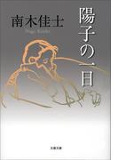 陽子の一日(文春文庫)