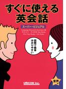 【音声付】すぐに使える英会話（スーパー・ビジュアル）