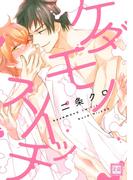 ケダモノスイッチ(花音コミックス)