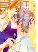 撫でてキスして(花音コミックス)