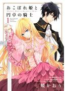 おこぼれ姫と円卓の騎士（１）
