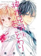 神木兄弟おことわり　分冊版（１）