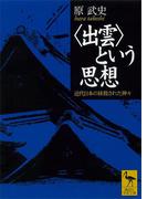 〈出雲〉という思想　近代日本の抹殺された神々(講談社学術文庫)