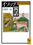 イソップ寓話　その伝承と変容(講談社学術文庫)