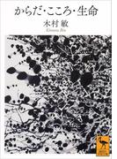 からだ・こころ・生命(講談社学術文庫)