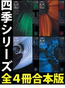 四季【全４冊合本版】