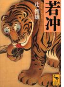 若冲(講談社学術文庫)