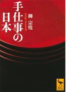 手仕事の日本(講談社学術文庫)