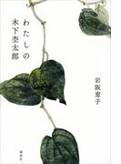 わたしの木下杢太郎
