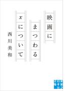 映画にまつわるXについて(実業之日本社文庫)