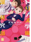 トリノス学園漫画研究部(花音コミックス)