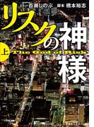 【全1-2セット】リスクの神様