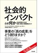 社会的インパクトとは何か ― 社会変革のための投資・評価・事業戦略ガイド