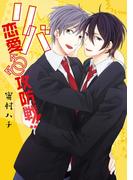 リバ恋愛♂♂攻防戦！！ 【完全版】(アズプラスコミック)