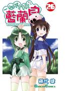 ながされて藍蘭島26巻(ガンガンコミックス)