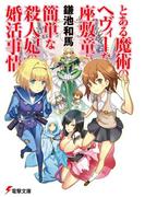 とある魔術のヘヴィーな座敷童が簡単な殺人妃の婚活事情(電撃文庫)