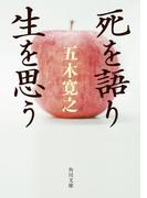 死を語り生を思う(角川文庫)