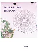 ほつれとむすぼれ(角川文庫)