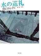 水の巡礼(角川文庫)