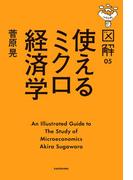 図解　使えるミクロ経済学(中経出版)