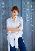 夢をかなえるために、私がやってきた５つのこと(中経出版)