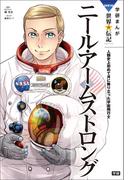 学研まんが　ＮＥＷ世界の伝記5 ニール・アームストロング