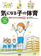 気になる子の体育　つまずき解決ＢＯＯＫ