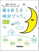 小５(寝る前５分暗記ブック)