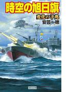 時空の旭日旗　変化の予兆(歴史群像新書)