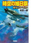 時空の旭日旗　歴史のスパイラル(歴史群像新書)