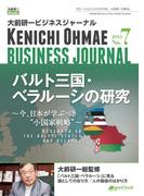大前研一ビジネスジャーナル No.7（バルト三国・ベラルーシの研究～今、日本が学ぶべき“小国家戦略”～）